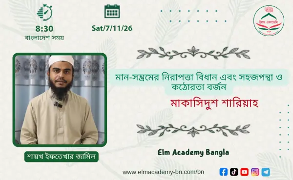 মান-সম্ভ্রমের নিরাপত্তা বিধান এবং সহজপন্থা ও কঠোরতা বর্জন
